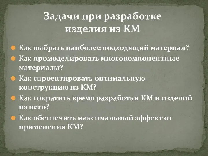 Как выбрать наиболее подходящий материал? Как промоделировать многокомпонентные материалы? Как спроектировать оптимальную конструкцию