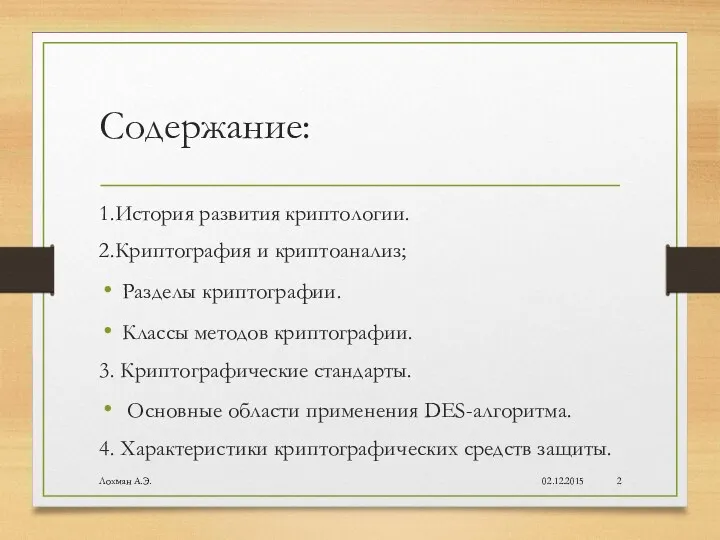 Содержание: 1.История развития криптологии. 2.Криптография и криптоанализ; Разделы криптографии. Классы