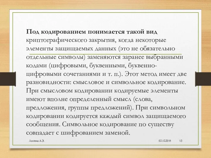 Под кодированием понимается такой вид криптографического закрытия, когда некоторые элементы