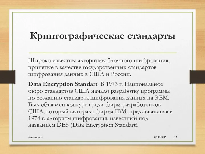 Криптографические стандарты Широко известны алгоритмы блочного шифрования, принятые в качестве