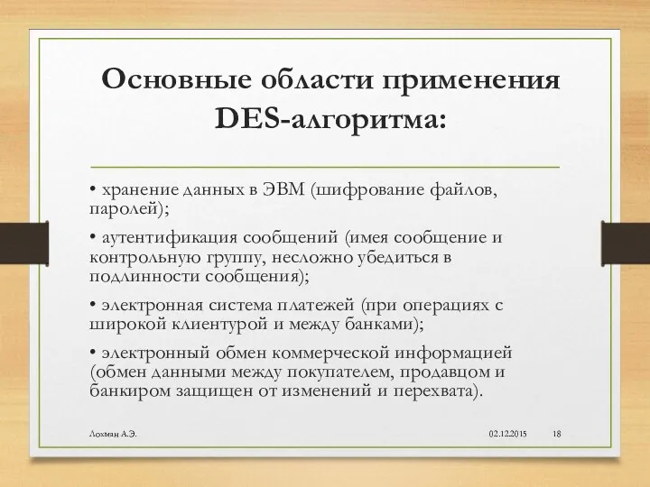 Основные области применения DES-алгоритма: • хранение данных в ЭВМ (шифрование