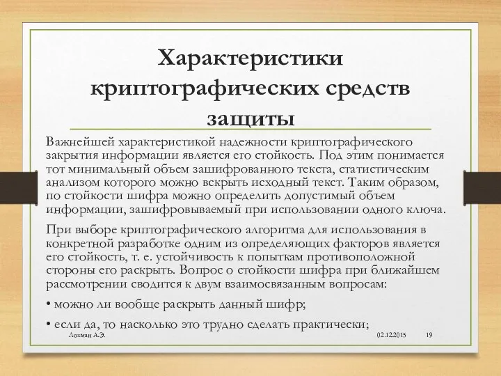 Характеристики криптографических средств защиты Важнейшей характеристикой надежности криптографического закрытия информации