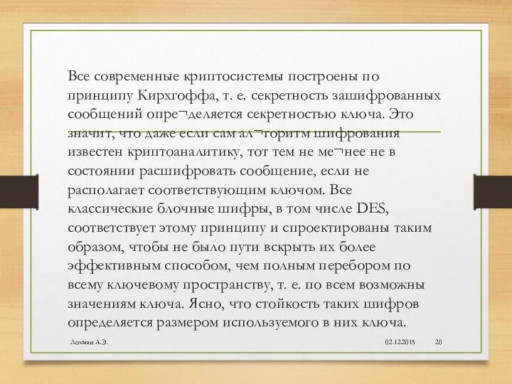 Все современные криптосистемы построены по принципу Кирхгоффа, т. е. секретность