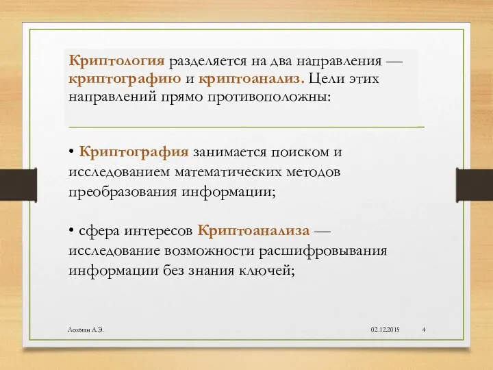 Криптология разделяется на два направления — криптогра­фию и криптоанализ. Цели