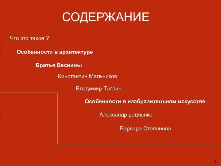 СОДЕРЖАНИЕ Особенности в архитектуре Братья Веснины Константин Мельников Владимир Татлин