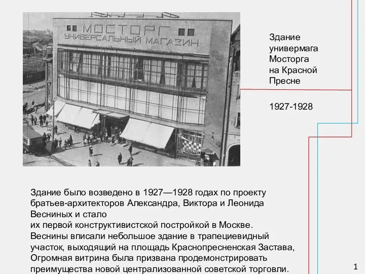 Здание универмага Мосторга на Красной Пресне 1927-1928 Здание было возведено в 1927—1928 годах