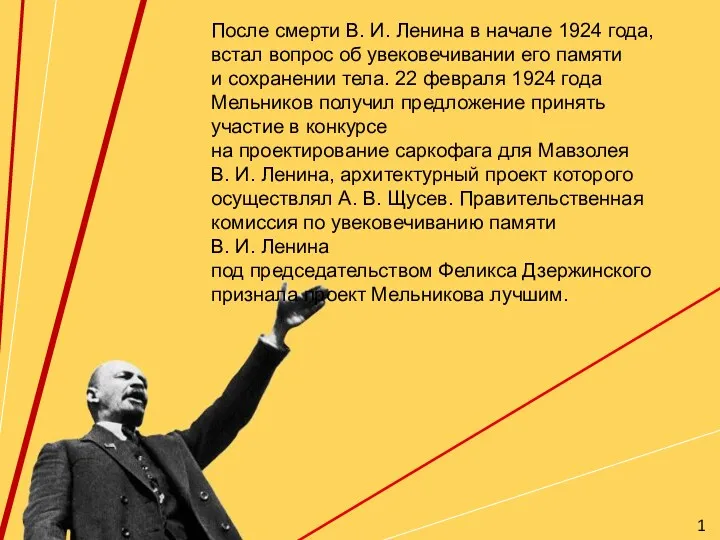 После смерти В. И. Ленина в начале 1924 года, встал вопрос об увековечивании