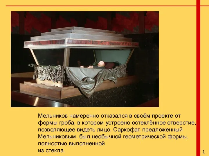 Мельников намеренно отказался в своём проекте от формы гроба, в котором устроено остеклённое