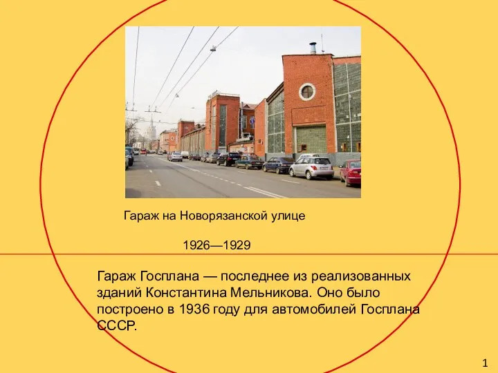 Гараж на Новорязанской улице 1926—1929 Гараж Госплана — последнее из