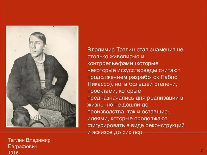 Владимир Татлин стал знаменит не столько живописью и контррельефами (которые некоторые искусствоведы считают