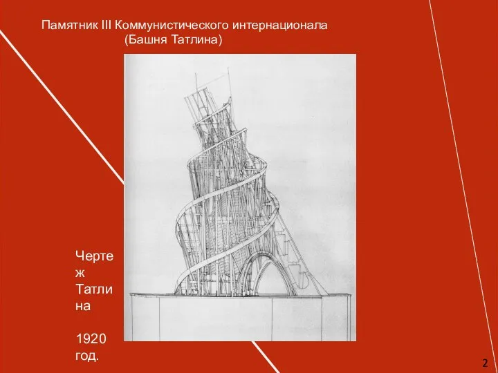 Памятник III Коммунистического интернационала (Башня Татлина) Чертеж Татлина 1920 год.