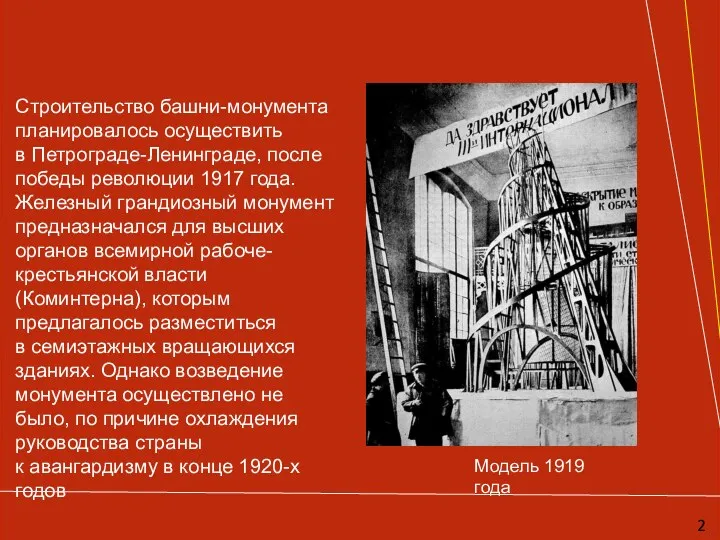 Строительство башни-монумента планировалось осуществить в Петрограде-Ленинграде, после победы революции 1917 года. Железный грандиозный