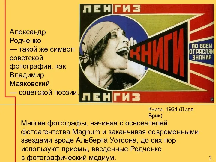 Книги, 1924 (Лиля Брик) Александр Родченко — такой же символ советской фотографии, как