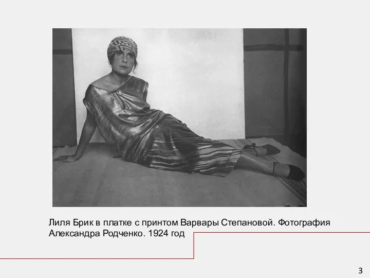Лиля Брик в платке с принтом Варвары Степановой. Фотография Александра Родченко. 1924 год