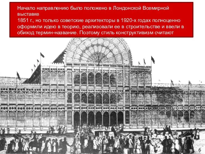 Начало направлению было положено в Лондонской Всемирной выставке 1851 г., но только советские