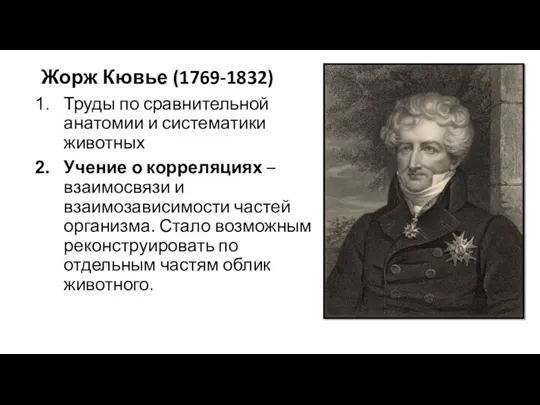 Жорж Кювье (1769-1832) Труды по сравнительной анатомии и систематики животных
