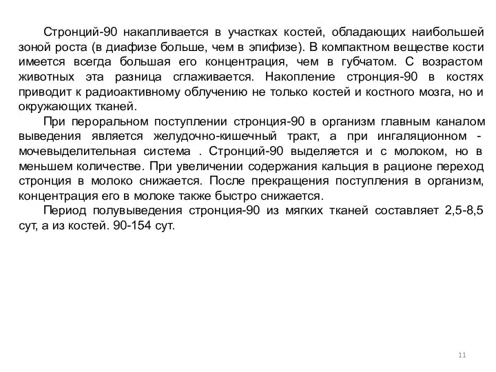 Стронций-90 накапливается в участках костей, обладающих наибольшей зоной роста (в