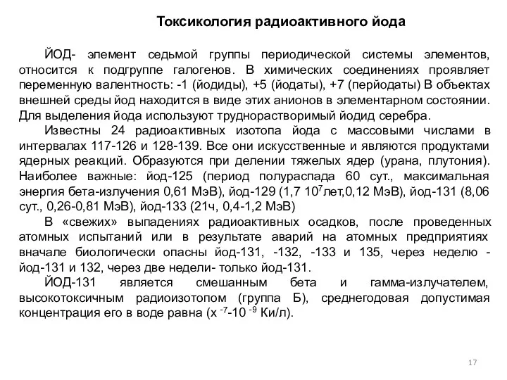 Токсикология радиоактивного йода ЙОД- элемент седьмой группы периодической системы элементов,