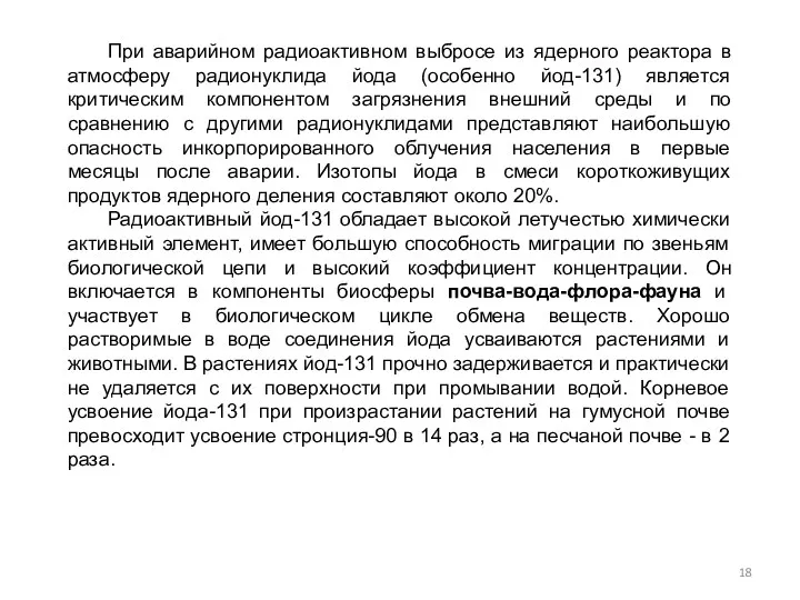 При аварийном радиоактивном выбросе из ядерного реактора в атмосферу радионуклида