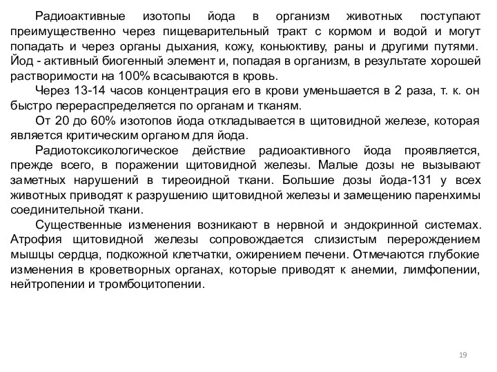 Радиоактивные изотопы йода в организм животных поступают преимущественно через пищеварительный