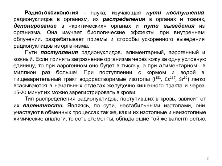 Радиотоксикология - наука, изучающая пути поступления радионуклидов в организм, их