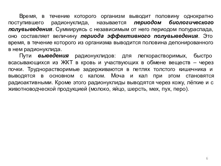 Время, в течение которого организм выводит половину однократно поступившего радионуклида,