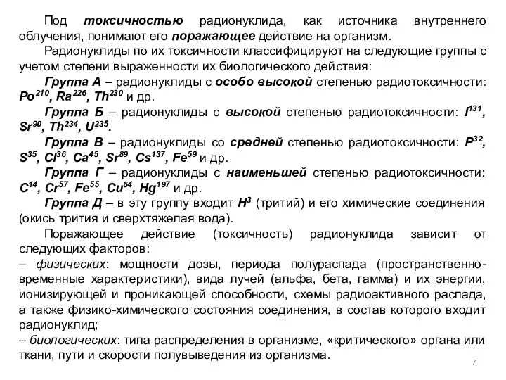 Под токсичностью радионуклида, как источника внутреннего облучения, понимают его поражающее