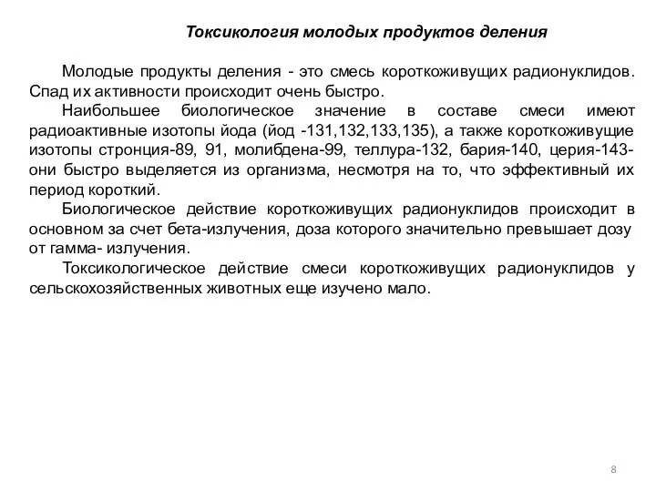 Токсикология молодых продуктов деления Молодые продукты деления - это смесь