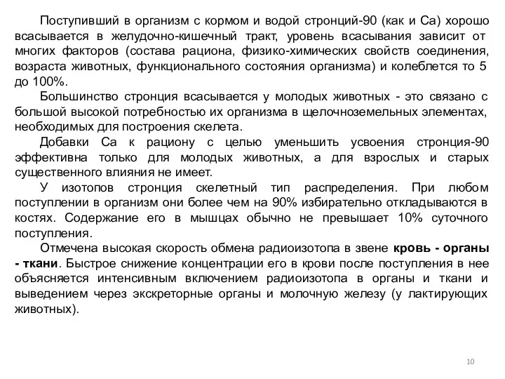 Поступивший в организм с кормом и водой стронций-90 (как и