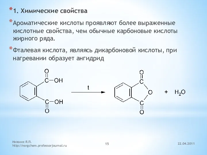 1. Химические свойства Ароматические кислоты проявляют более выраженные кислотные свойства,