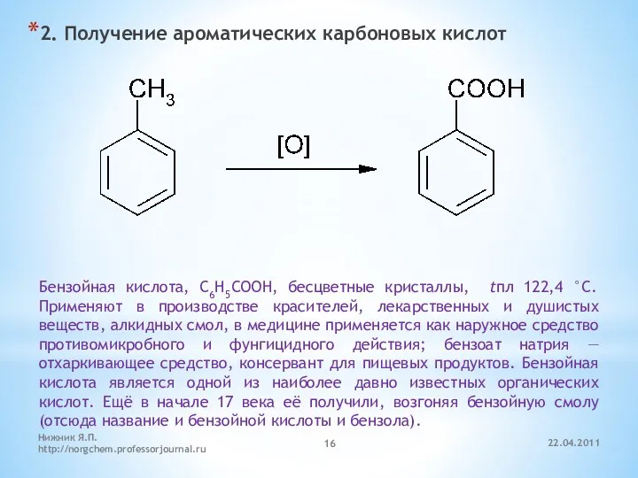 2. Получение ароматических карбоновых кислот Бензойная кислота, C6H5COOH, бесцветные кристаллы,