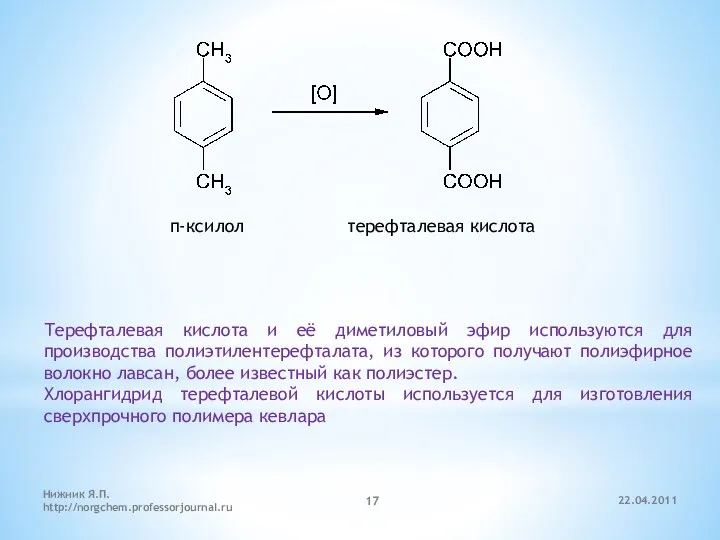 п-ксилол терефталевая кислота Терефталевая кислота и её диметиловый эфир используются