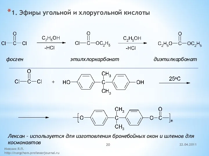 1. Эфиры угольной и хлоругольной кислоты фосген этилхлоркарбонат диэтилкарбонат Лексан