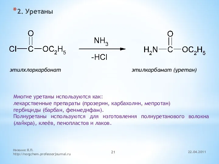 2. Уретаны этилхлоркарбонат этилкарбамат (уретан) Многие уретаны используются как: лекарственные