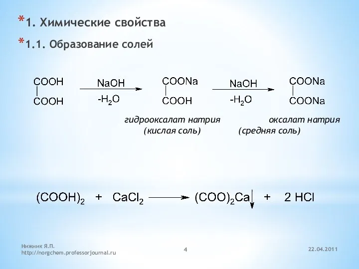 1. Химические свойства 1.1. Образование солей гидрооксалат натрия оксалат натрия