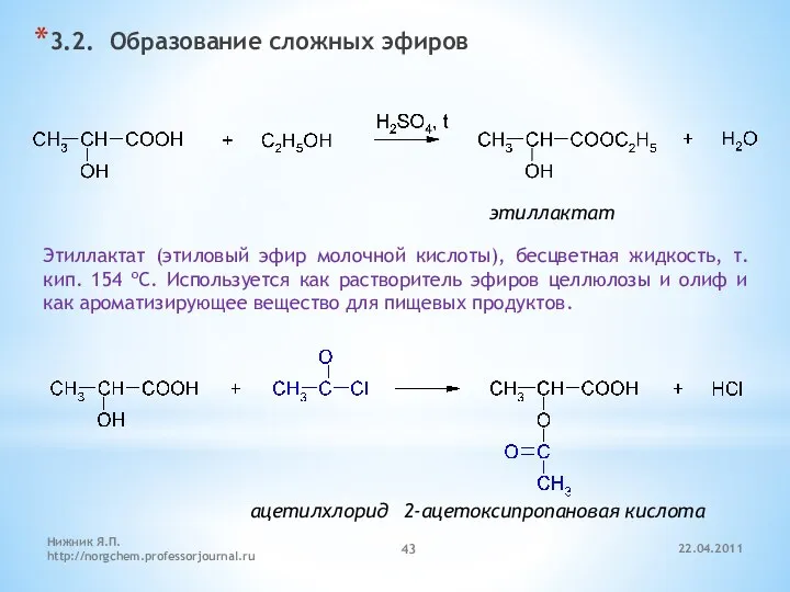 3.2. Образование сложных эфиров этиллактат Этиллактат (этиловый эфир молочной кислоты),