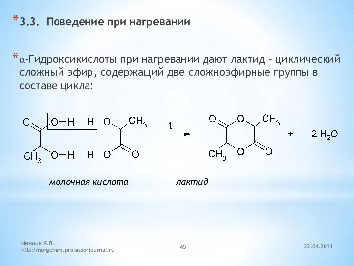 3.3. Поведение при нагревании α-Гидроксикислоты при нагревании дают лактид –