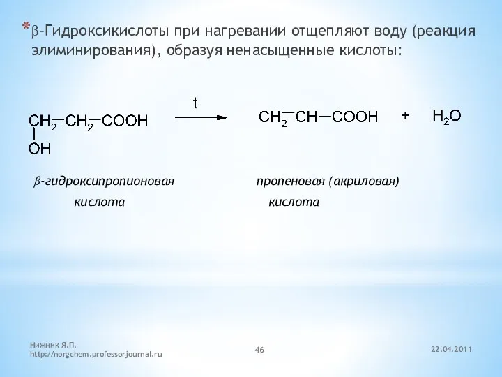 β-Гидроксикислоты при нагревании отщепляют воду (реакция элиминирования), образуя ненасыщенные кислоты:
