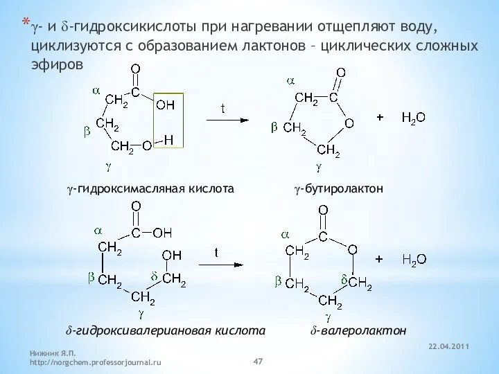 γ- и δ-гидроксикислоты при нагревании отщепляют воду, циклизуются с образованием