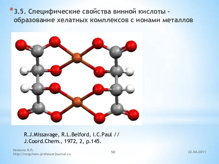 3.5. Специфические свойства винной кислоты – образование хелатных комплексов с