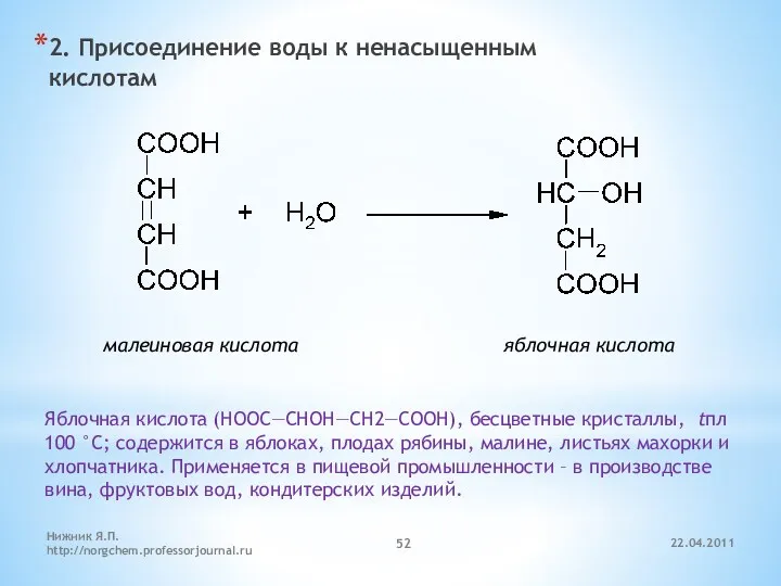 2. Присоединение воды к ненасыщенным кислотам малеиновая кислота яблочная кислота