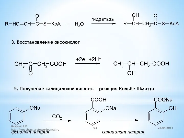 3. Восстановление оксокислот 5. Получение салициловой кислоты - реакция Кольбе-Шмитта