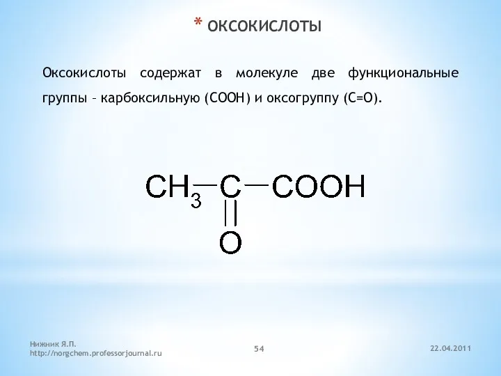 ОКСОКИСЛОТЫ Оксокислоты содержат в молекуле две функциональные группы – карбоксильную