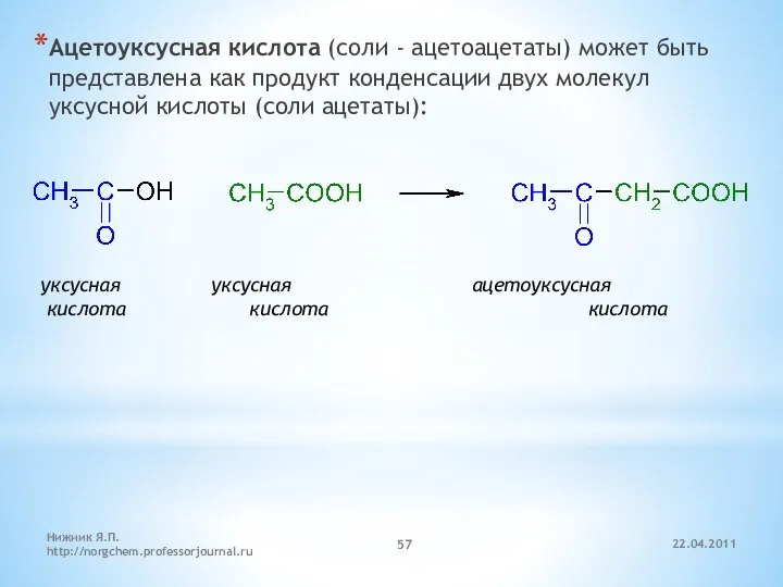 Ацетоуксусная кислота (соли - ацетоацетаты) может быть представлена как продукт