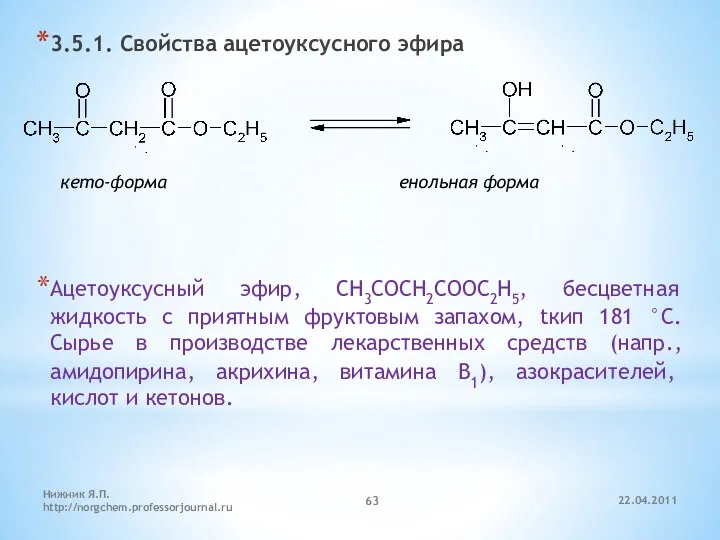 3.5.1. Свойства ацетоуксусного эфира Ацетоуксусный эфир, СН3СОСН2СООС2Н5, бесцветная жидкость с