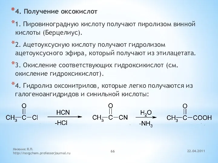4. Получение оксокислот 1. Пировиноградную кислоту получают пиролизом винной кислоты