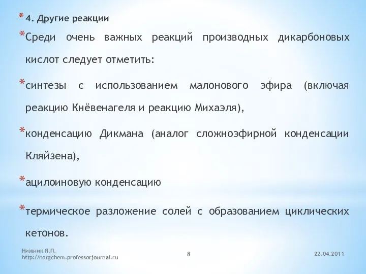 4. Другие реакции Среди очень важных реакций производных дикарбоновых кислот