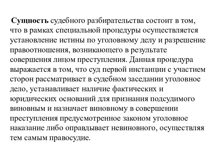 Сущность судебного разбирательства состоит в том, что в рамках специальной