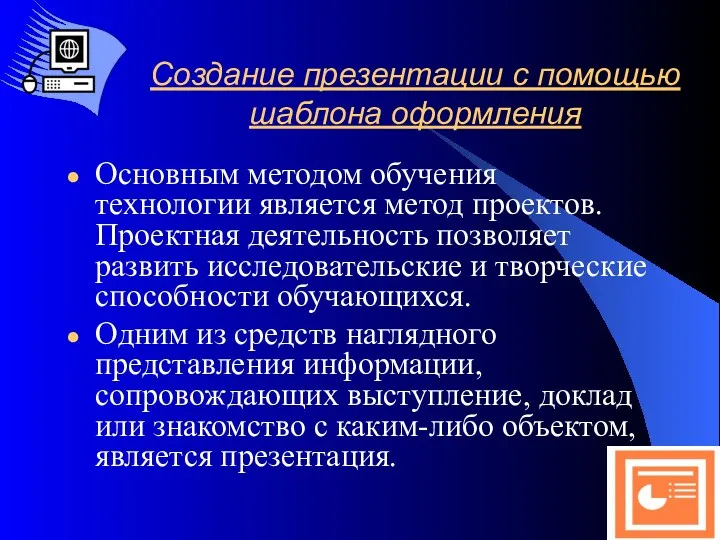 Создание презентации с помощью шаблона оформления Основным методом обучения технологии