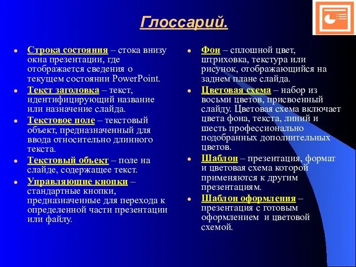 Глоссарий. Строка состояния – стока внизу окна презентации, где отображается